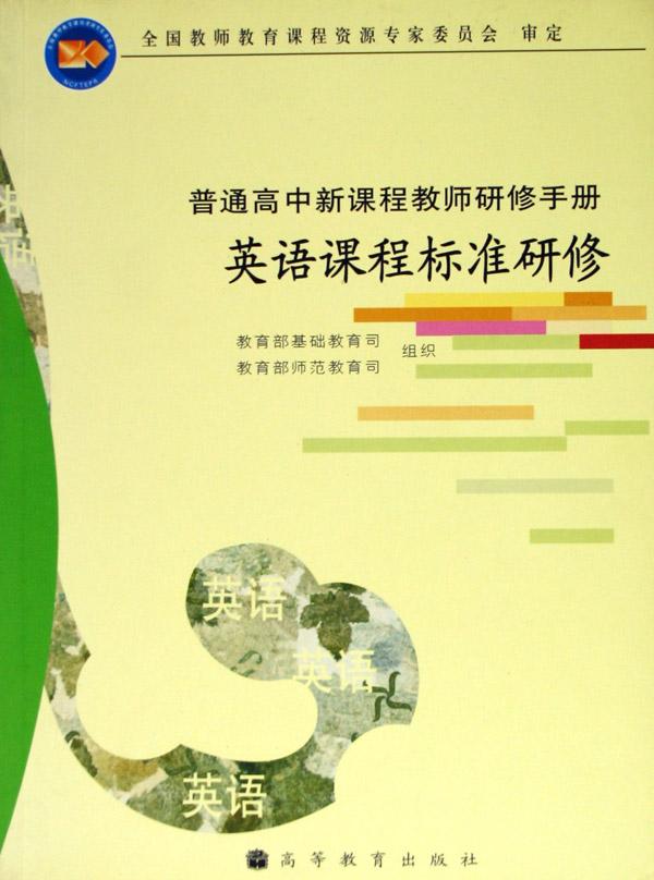 英语课程标准研修\/普通高中新课程教师研修手册