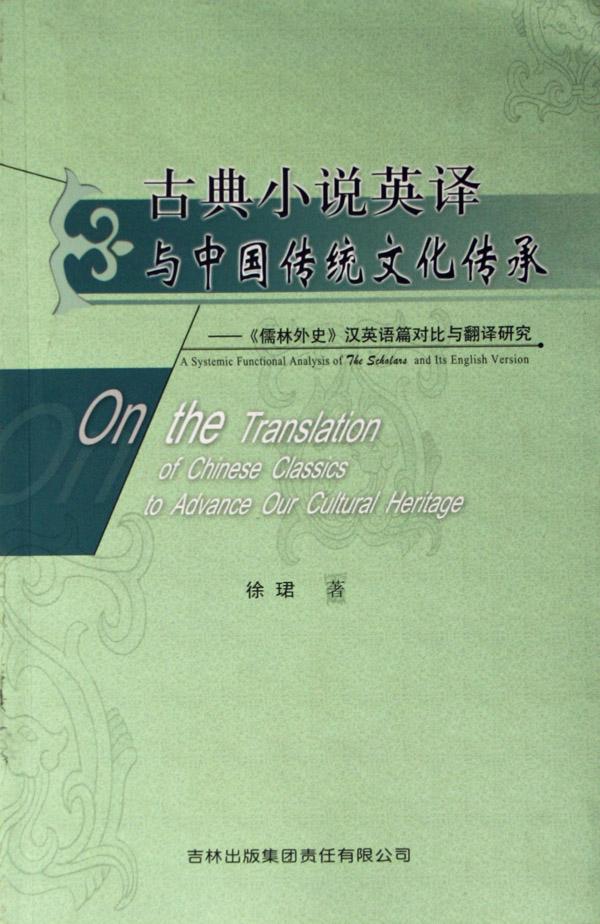 古典小说英译与中国传统文化传承--儒林外史汉