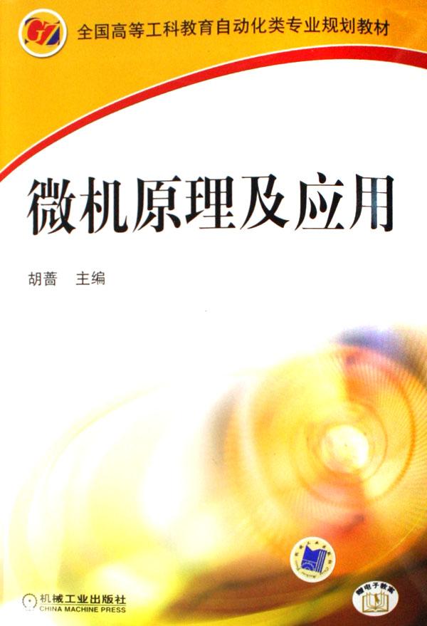 微机原理及应用(全国高等工科教育自动化类专