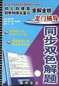 初三物理题初中物理总复习全解全析\/龙门辅导