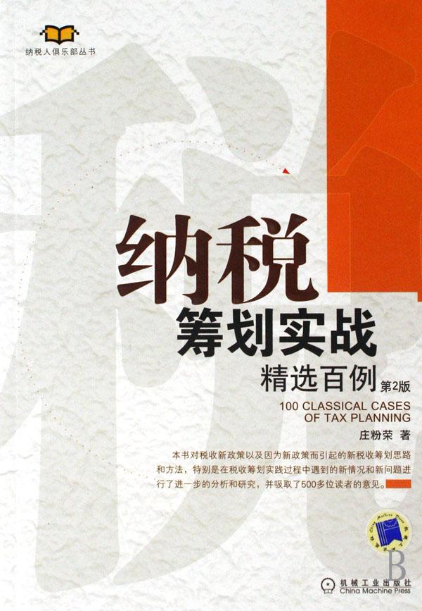 纳税筹划实战精选百例\/纳税人俱乐部丛书