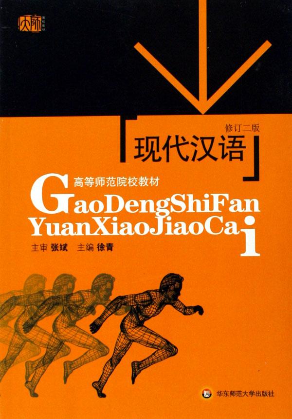 现代汉语(修订2版高等师范院校教材)