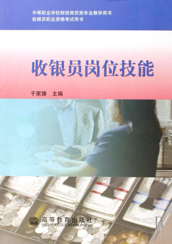 收银员岗位技能(中等职业学校财经商贸类专业
