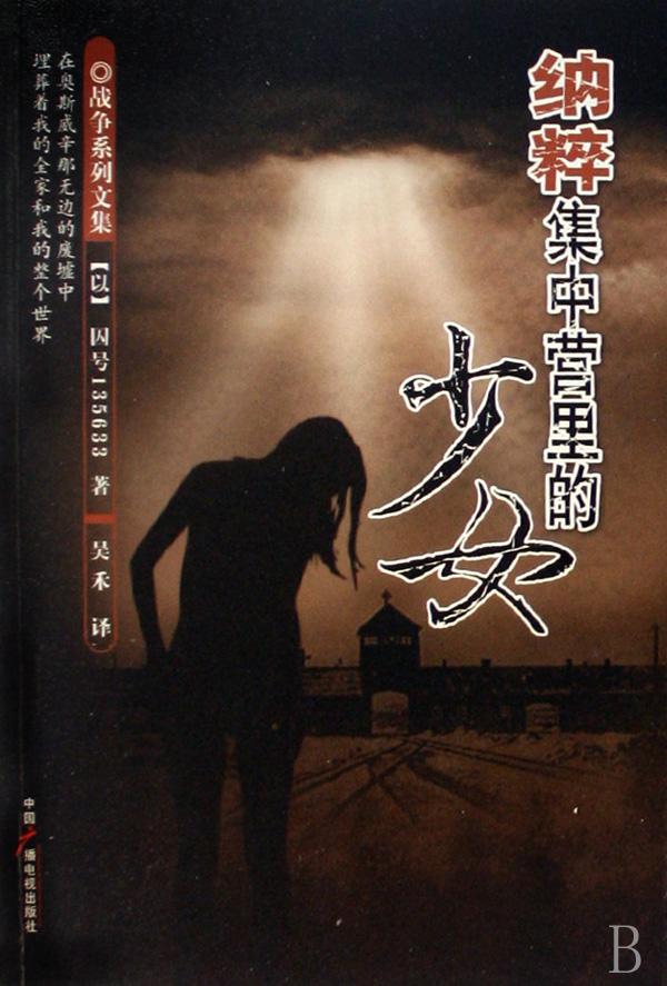 纳粹集中营里的<em>少女</em>/战争<em>系列</em>文集_文化读书频