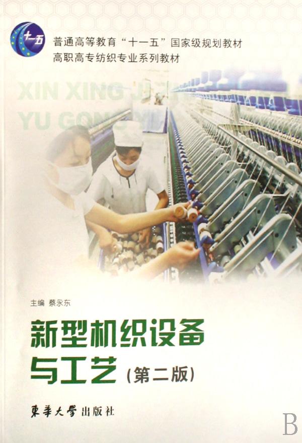 新型机织设备与工艺(高职高专纺织专业系列教
