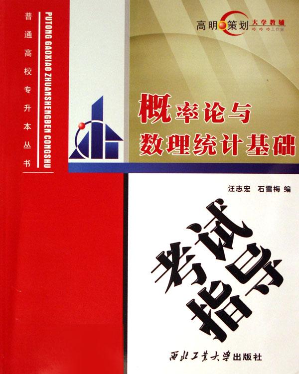 概率论与数理统计基础\/普通高校专升本丛书