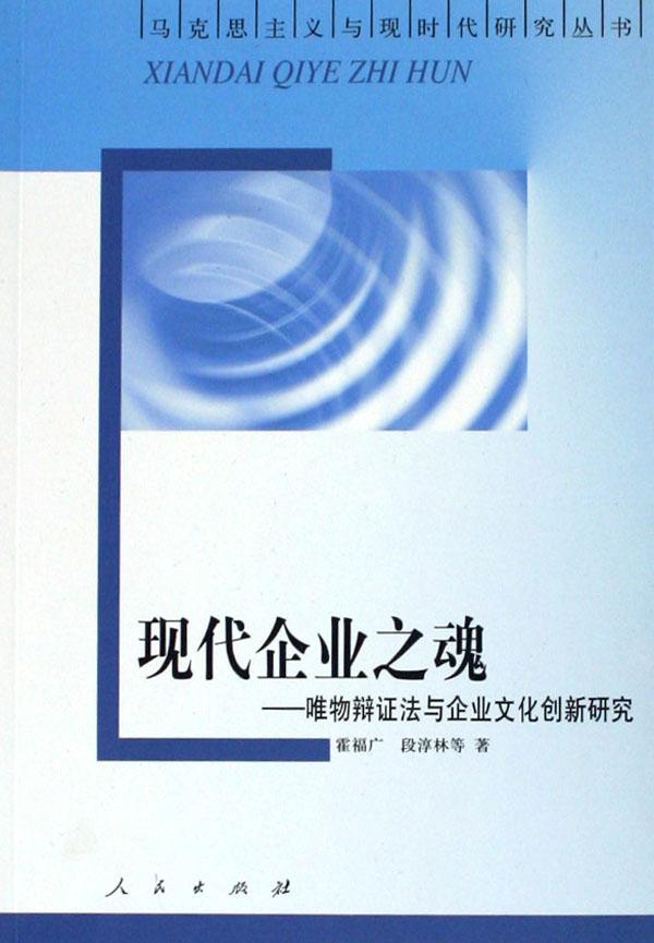 现代企业之魂--唯物辩证法与企业文化创新研究