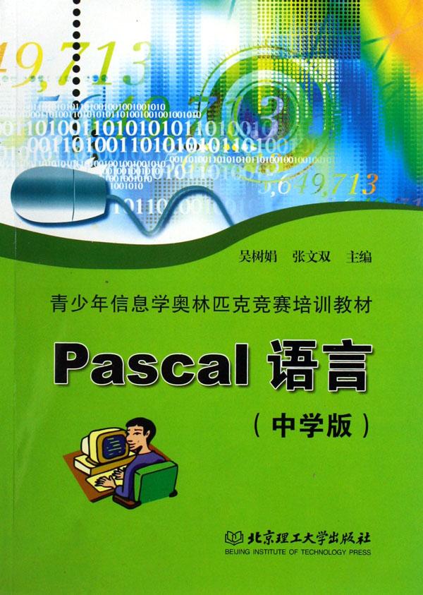 pascal语言(中学版青少年信息学奥林匹克竞赛