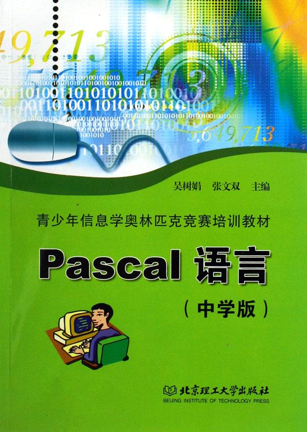 pascal语言(中学版青少年信息学奥林匹克竞赛