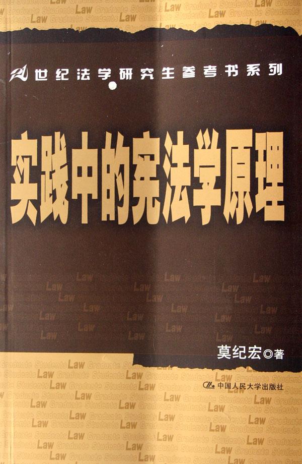 实践中的宪法学原理\/21世纪法学研究生参考书