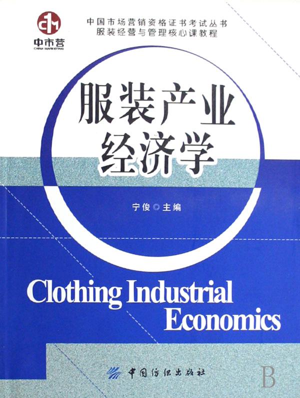 服装产业经济学\/服装经营与管理核心课教程
