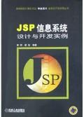 JSP信息系统设计与开发实例\/高等院校计算机