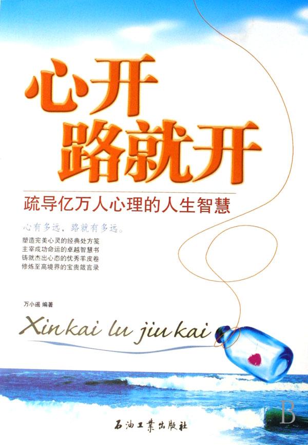 心开路就开(疏导亿万人心理的人生智慧)