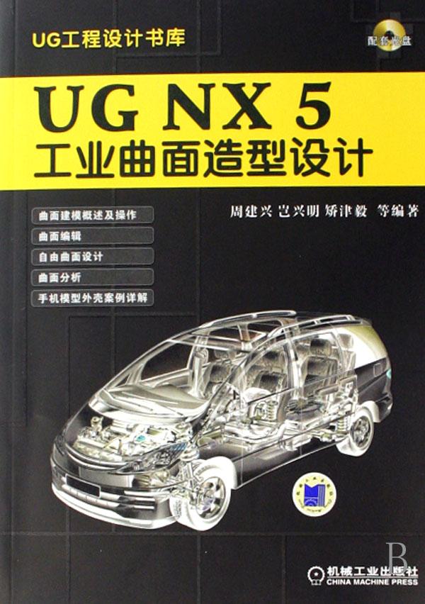 UG NX5工业曲面造型设计(附光盘)\/UG工程设计