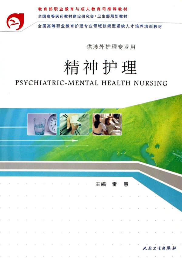 精神护理(供涉外护理专业用全国高等职业教育