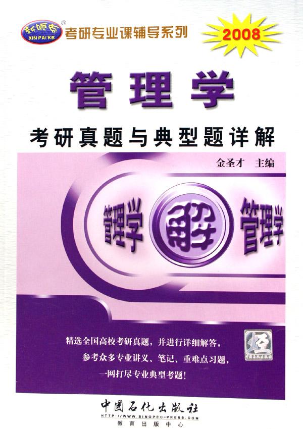 管理学考研真题与典型题详解(2008)\/考研专业