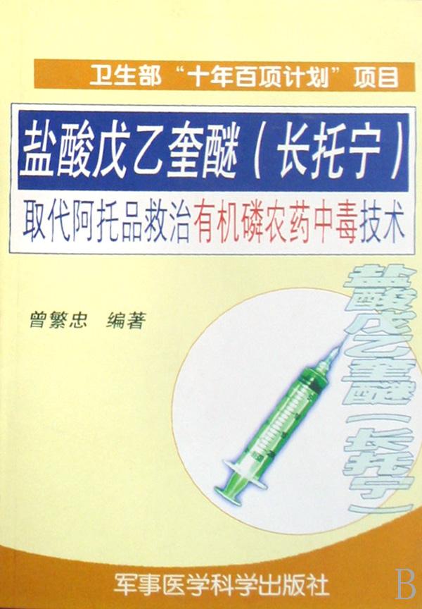 盐酸戊乙奎醚(长托宁)取代阿托品救治有机磷农; 综合其他:盐酸戊乙奎