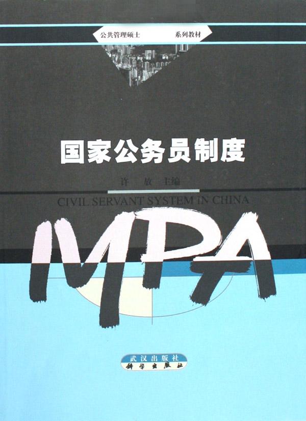国家公务员制度(公共管理硕士mpa系列教材)