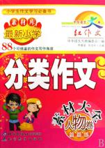 最新小学分类作文素材大全(人物卷篇篇练)\/小学