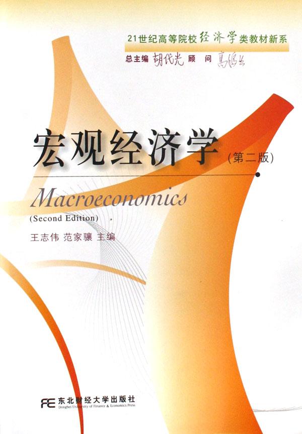 宏观经济学\/21世纪高等院校经济学类教材新系