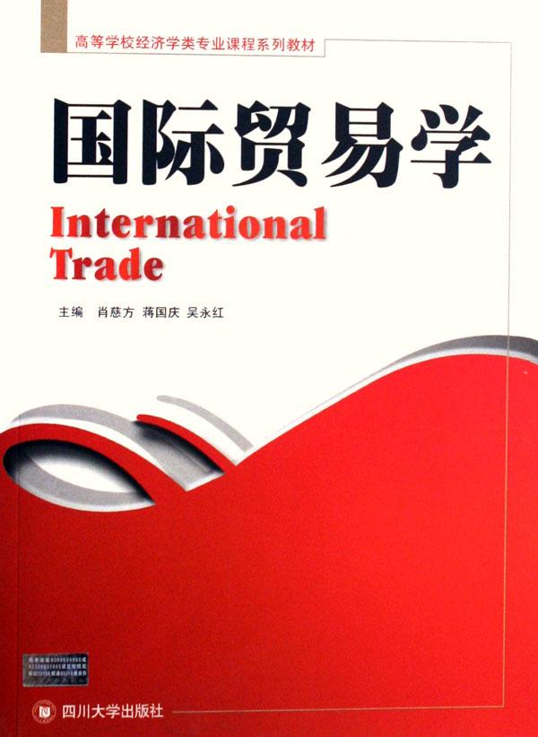 国际贸易学(高等学校经济学类专业课程系列教