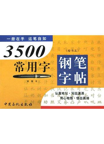 钢笔字帖3500常用字内容|钢笔字帖3500常用字版面设计