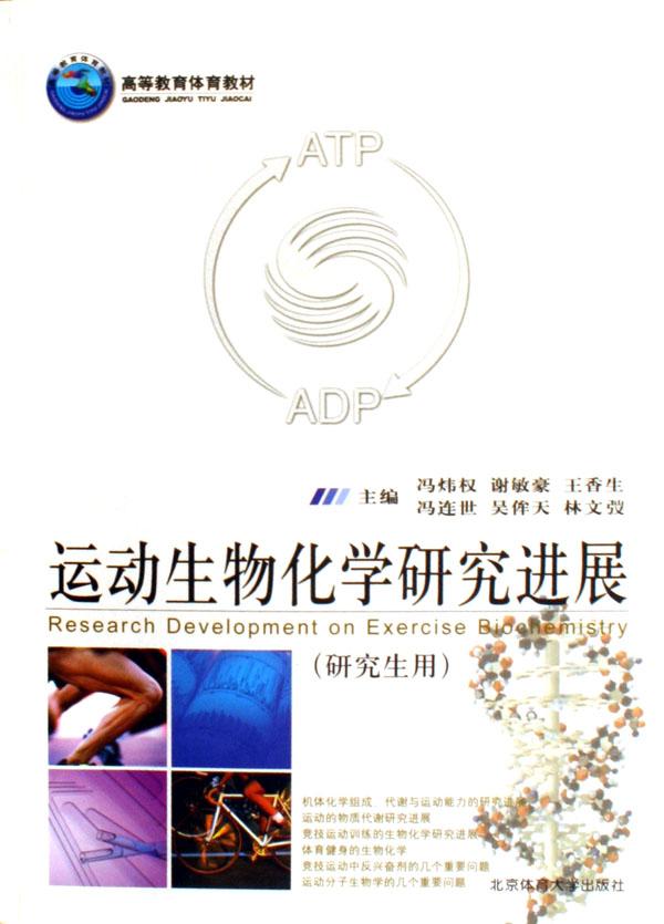 运动生物化学研究进展(研究生用高等教育体育