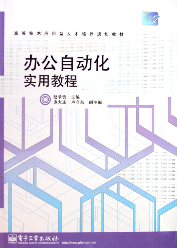 办公自动化实用教程(高等技术应用型人才培养