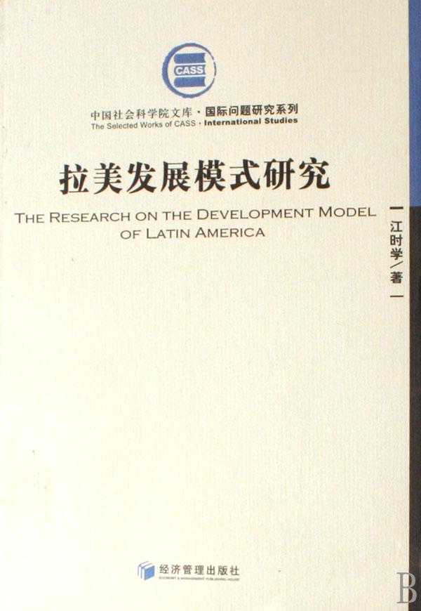 拉美发展模式研究\/国际问题研究系列\/中国社会