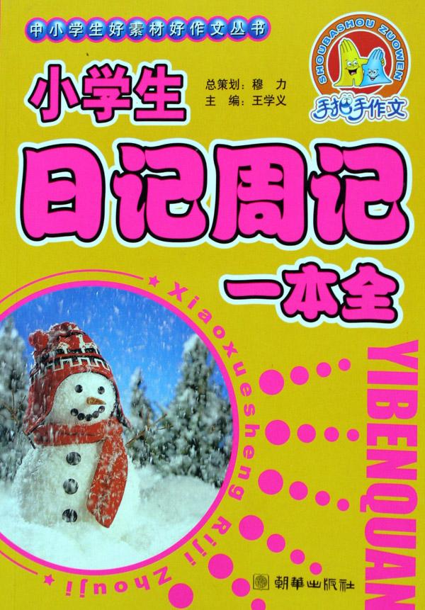 {小学生周记一则500字}.