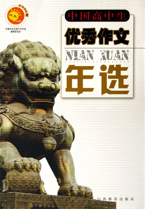 中国高中生优秀作文年选(2006版)