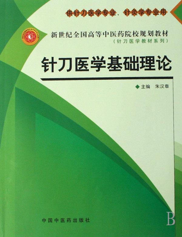 针刀医学基础理论(供针刀医学专业针灸学专业