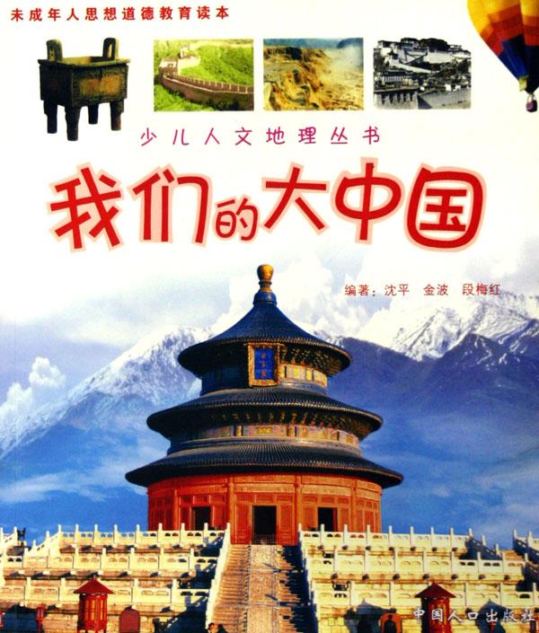 我们的大中国(未成年人思想道德教育读本)\/少儿