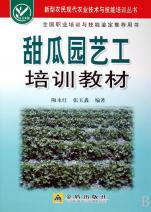 甜瓜园艺工培训教材\/新型农民现代农业技术与