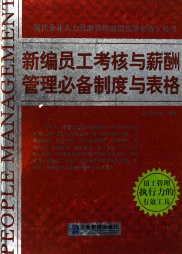 新编员工考核与薪酬管理必备制度与表格(精)