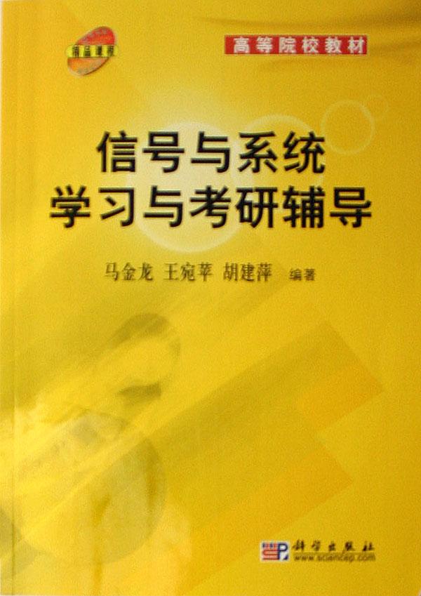信号与系统学习与考研辅导(高等院校教材)