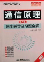 通信原理(第6版)同步辅导及习题全解(新版)\/高