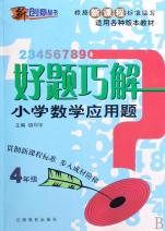 好题巧解小学数学应用题(4年级适用各种版本教