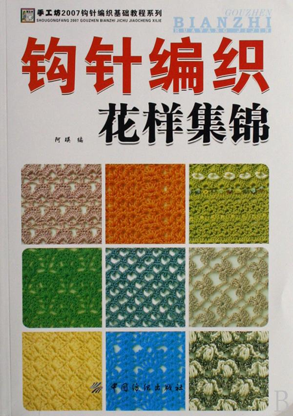 钩针<em>编织花样</em>集锦/手工坊2007棒针编织基础教