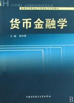 货币金融学(普通高等教育经济管理科学系列教