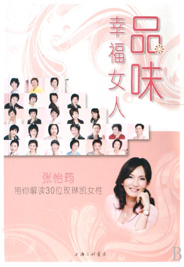 品味幸福<em>女人</em>(张怡筠带你解读30位<em>玫琳凯女性</em>