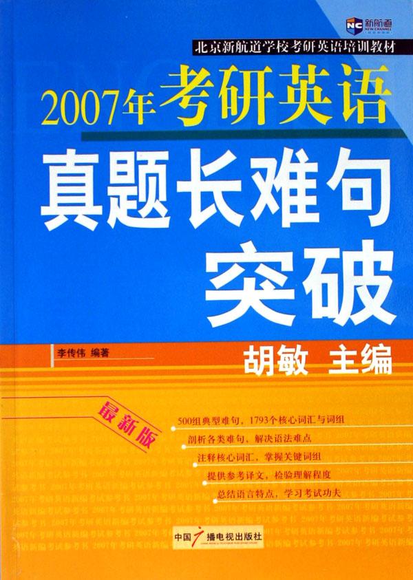 2007年考研英语真题长难句突破(最新版北京新