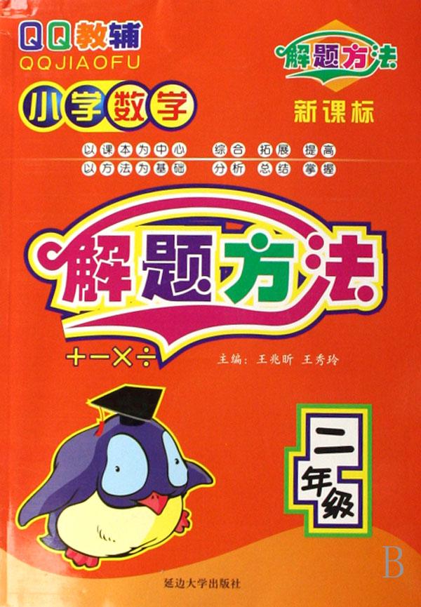小学数学解题方法(2年级新课标)\/qq教辅