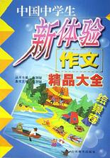 中国中学生新体验作文精品大全(绘景卷)