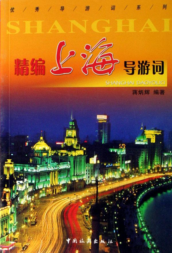 精编上海导游词\/优秀导游词系列