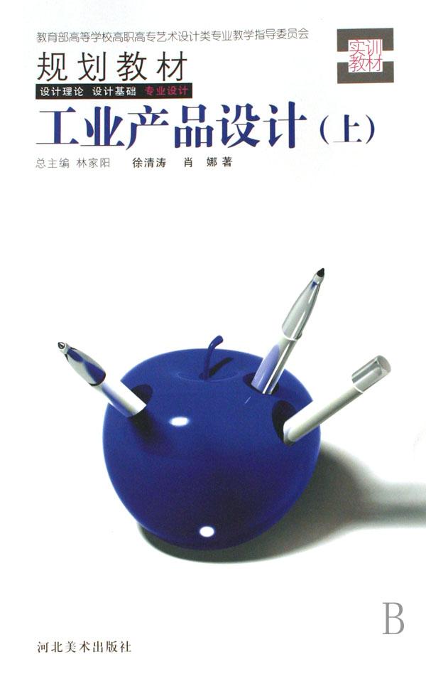 工业产品设计(上教育部高等学校高职高专艺术
