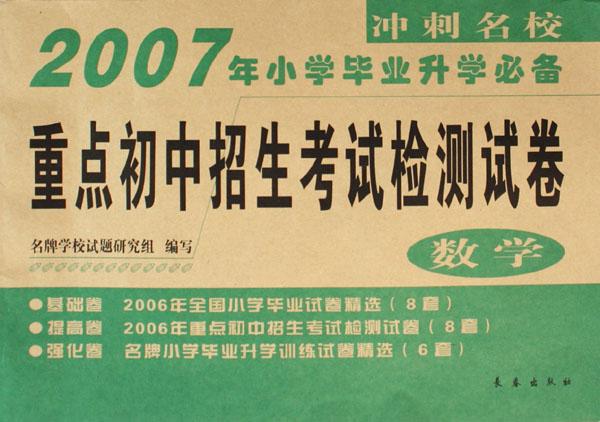 数学\/2007年小学毕业升学必备重点初中招生考