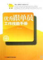 优秀跟单员工作技能手册\/制造一线基层员工技