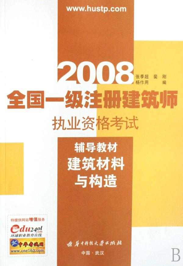 2008全国一级注册建筑师执业资格考试辅导教