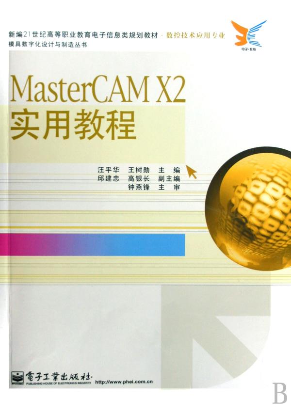 MasterCAM X2实用教程(数控技术应用专业新